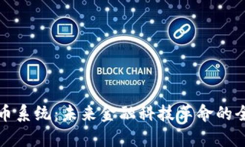 加密货币系统：未来金融科技革命的全面解析