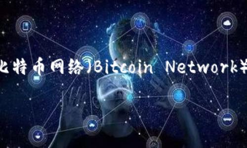 Tokenim 钱包支持多种加密货币，其中比特币（BTC）是其最主要的资产之一。比特币并不属于任何特定的链名称，因为它是基于自己的区块链技术。比特币使用的是比特币网络（Bitcoin Network），这是一个去中心化的区块链系统，由世界各地的节点共同维护。每个运行比特币客户端的节点都会保存一份完整的比特币区块链，从而确保网络的安全性和透明度。

如果你有兴趣了解Tokenim钱包的功能、使用方法或者比特币本身的详细信息，请告诉我！