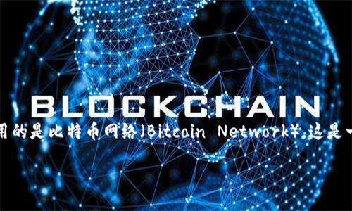 Tokenim 钱包支持多种加密货币，其中比特币（BTC）是其最主要的资产之一。比特币并不属于任何特定的链名称，因为它是基于自己的区块链技术。比特币使用的是比特币网络（Bitcoin Network），这是一个去中心化的区块链系统，由世界各地的节点共同维护。每个运行比特币客户端的节点都会保存一份完整的比特币区块链，从而确保网络的安全性和透明度。

如果你有兴趣了解Tokenim钱包的功能、使用方法或者比特币本身的详细信息，请告诉我！