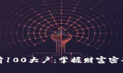 揭秘比特币前100大户：掌握财富密码的神秘人物