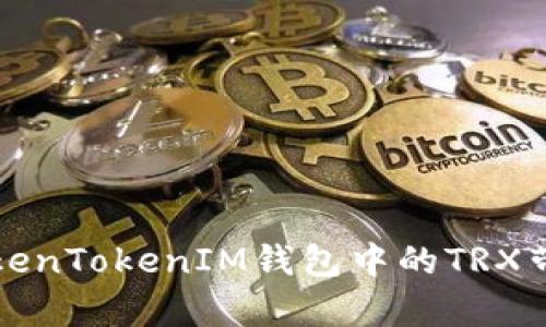 如何解决TokenTokenIM钱包中的TRX带宽不足问题