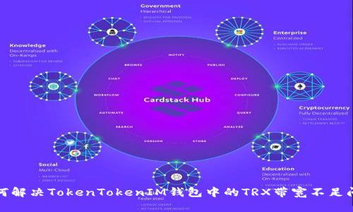 如何解决TokenTokenIM钱包中的TRX带宽不足问题