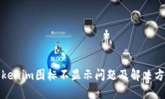 Tokenim图标不显示问题及解决方案