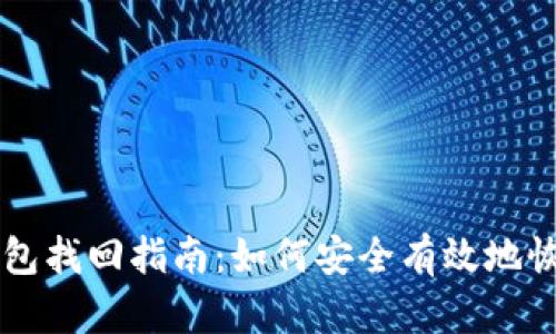 以太坊冷钱包找回指南：如何安全有效地恢复你的资产