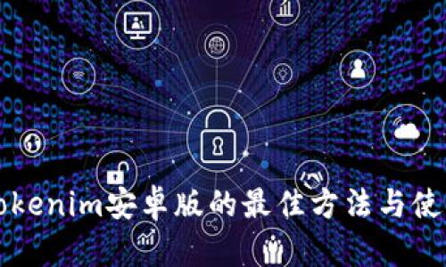 下载Tokenim安卓版的最佳方法与使用指南