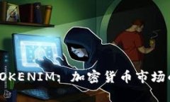 GTTOKEN与TOKENIM: 加密货币市场的双子星分析