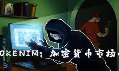 GTTOKEN与TOKENIM: 加密货币市场的双子星分析