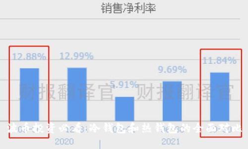 波币投资必看：冷钱包和热钱包的全面对比