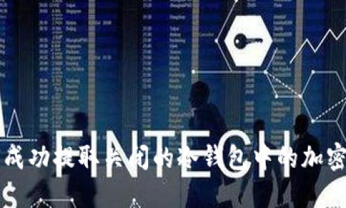 如何成功提取关闭的冷钱包中的加密货币