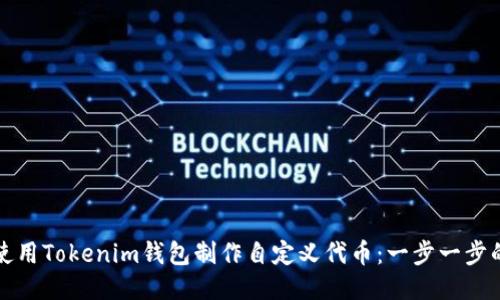 如何使用Tokenim钱包制作自定义代币：一步一步的指南