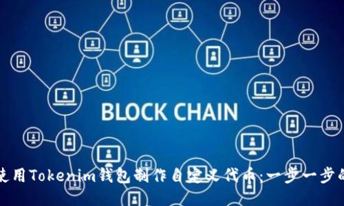 如何使用Tokenim钱包制作自定义代币：一步一步的指南