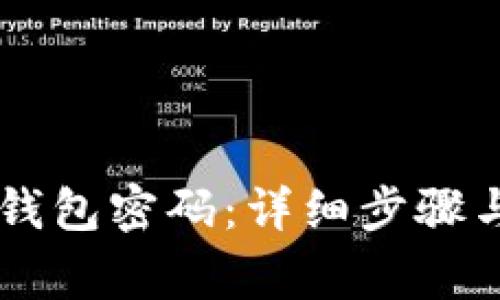 : 如何重置IM钱包密码：详细步骤与常见问题解析