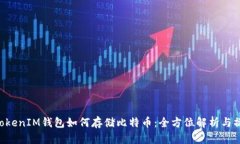 TokenTokenIM钱包如何存储比特币：全方位解析与操