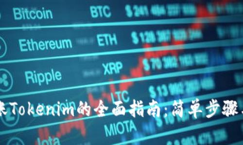 OKCion转账Tokenim的全面指南：简单步骤与实用技巧