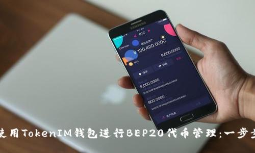 如何使用TokenIM钱包进行BEP20代币管理：一步步指南