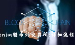 如何将Tokenim转币到交易所：详细流程与注意事项