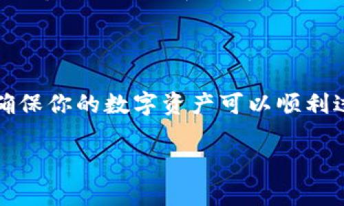 NFT（非同质化代币）是否可以转移到Tokenim，首先需要了解这两个概念之间的关系。NFT是一种基于区块链的数字资产，代表着特定的物品或内容，如艺术品、音乐、游戏道具等。Tokenim则是一个新的市场或平台，专注于特定类型的Token或数字资产交易。

### NFT能转移到Tokenim吗？

在大多数情况下，NFT转移到Tokenim的可能性直接依赖于Tokenim是否支持NFT交易。如果Tokenim允许用户交易和转让NFT，用户将能够将自己的NFT转入该平台进行交易。然而，如果Tokenim平台只支持其他类型的Token（例如ERC-20代币），那么用户就无法直接转移NFT。

### 如何进行NFT转移

1. **确认支持的链上资产**: 作为用户，首先需要确定Tokenim平台支持的链上资产类型。可以查看Tokenim的官方网站或相关文档，了解他们的资产列表。

2. **选择合适的数字钱包**: NFT一般存储在用户的数字钱包中，确保你的钱包支持NFT的转移。许多主流钱包（如MetaMask、Trust Wallet等）会支持多种Token的管理。

3. **执行转移操作**: 进入你的数字钱包，找到要转移的NFT，按照平台上的指南进行转移。通常需要输入Tokenim的接收地址并确认交易。

4. **确认交易的完成**: 在NFT转移到Tokenim之后，可以在该平台上查看和管理你的NFT。

### 对于不同类型NFT的考虑

若NFT代表的是动态内容（例如可变动画、互动内容等），确保在转移过程中不会失去这些特性。此外，同时考虑在Tokenim上能否获得足够的流动性和定价。

### 可能的技术和市场趋势

区块链领域日新月异。用户应当定期关注NFT和Tokenim的最新技术更新，以便在资产转移和市场动态上保持灵活性。同时NFT市场的低迷和泡沫过后，专业化的平台如Tokenim可能会变得愈加重要。

### 结论

NFT能否转移到Tokenim，取决于Tokenim平台的支持情况。建议在进行转移之前，仔细研究相关平台的规则和市场情况，并确保你的数字资产可以顺利过渡，充分利用各种平台提供的服务。

如遇到不确定或复杂的问题，咨询专业人士或寻求客服帮助也是一个不错的选择。