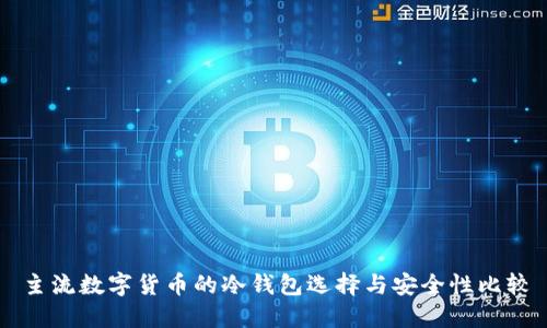 主流数字货币的冷钱包选择与安全性比较