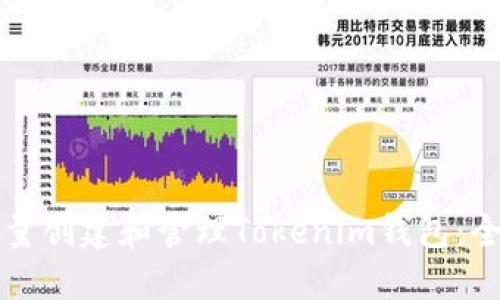 如何批量创建和管理Tokenim钱包：全面指南