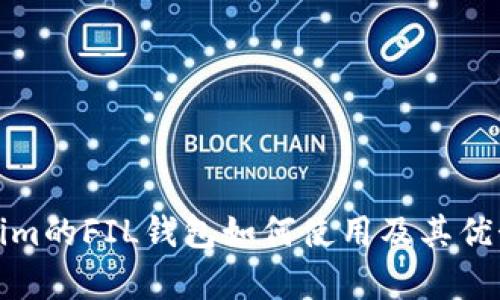 tokenim的FIL钱包如何使用及其优势解析
