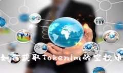 2023年元旦，如何获取Tokenim的空投币及其价值解析