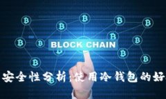 冷钱包的安全性分析：使用冷钱包的好处与风险