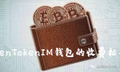 深入解析TokenTokenIM钱包的收费标准与费用结构