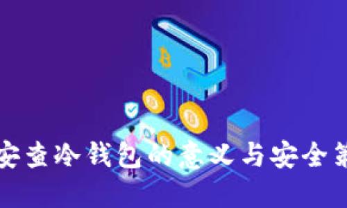 公安查冷钱包的意义与安全策略
