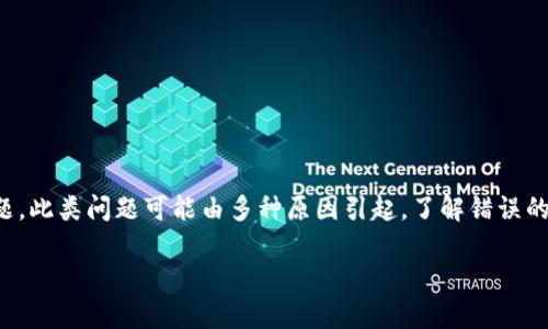 当你在使用某些应用或服务时出现“获取tokenim远程失败”的错误提示，这通常指的是在尝试从服务器获取认证令牌时出现了问题。此类问题可能由多种原因引起，了解错误的根本原因并能有效解决这些问题，对于用户来说是非常重要的。下面我们将详细探讨这个问题的可能原因、解决方法以及预防措施。

### 获取tokenim远程失败的原因及解决方案