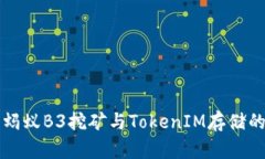 深入解析蚂蚁B3挖矿与TokenIM存储的最佳实践