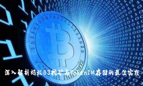 深入解析蚂蚁B3挖矿与TokenIM存储的最佳实践
