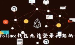 解决Bitfoliex钱包无法登录问题的全面指南