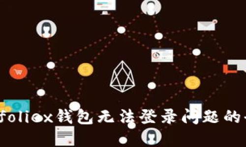 解决Bitfoliex钱包无法登录问题的全面指南