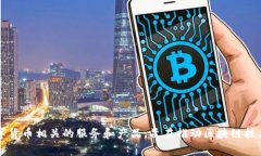 Tokenim 是来自中国的一家公司，专注于区块链和数
