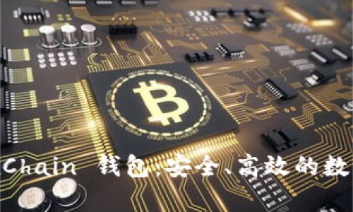 全面解析 OKExChain 钱包：安全、高效的数字资产管理工具