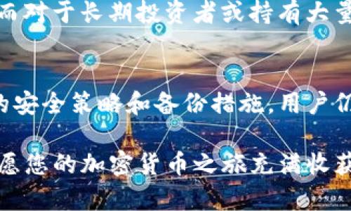   如何安全高效地登录和使用冷钱包：详尽指南 / 

 guanjianci 冷钱包,加密货币,安全存储 /guanjianci 

什么是冷钱包？
在数字货币日益流行的今天，冷钱包作为一种安全存储加密货币的方式，受到了越来越多人的关注。相比热钱包，冷钱包具有更高的安全性，因为其私钥不与互联网连接，从而有效隔离了黑客攻击的风险。许多投资者在决策时，也逐渐意识到冷钱包的重要性，尤其是针对大额存储的需求。

冷钱包的类型
目前市场上有多种类型的冷钱包，主要包括硬件钱包和纸钱包。硬件钱包是物理设备，可以通过特定的软件进行管理；而纸钱包则是将私钥和公钥印刷在一张纸上，存放在安全的地方。这两种冷钱包各有优缺点，用户可以根据自己的需求进行选择。

冷钱包的优点
冷钱包的最大优势无疑是安全性。由于私钥在未连接互联网的状态下，冷钱包几乎无法受到网络攻击。此外，冷钱包还能够有效抵御病毒和恶意软件的威胁。对于那些持有大量加密货币的投资者而言，冷钱包提供了更为安心的存储解决方案。与此同时，冷钱包的操作相对简单，用户只需按部就班便能完成存储和取出的过程。

登录冷钱包的准备工作
在登录冷钱包之前，用户需要对所使用的冷钱包硬件进行一些准备工作。首先，确保冷钱包的来源可靠，以防买到假冒产品。用户可以通过官方网站确认产品的真伪。从购买开始，冷钱包的安全性就应该放在首位。其次，用户在设置初次登录时，会被要求生成恢复助记词，这一步骤极为重要，助记词需要妥善保存，以后如果设备丢失或损坏，可以用恢复助记词找回钱包资产。

冷钱包的登录步骤
登录冷钱包的过程并不复杂。一般情况下，用户只需将冷钱包连接到计算机或移动设备，然后打开相应的软件进行操作。过程中的每一步都应该仔细阅读提示，以确保安全。在连接冷钱包时，建议使用安全的网络环境，以避免潜在的风险。此外，确保计算机或手机上没有病毒及恶意软件，保持设备的良好安全状态。

如何使用冷钱包进行交易
使用冷钱包进行交易同样简单明了。用户在登录后，只需选择“发送”或“接收”交易的选项。发送加密货币时，系统会提示用户输入接收方的地址及要发送的金额。此时，用户需要仔细核对接收方的地址，确保无误后再进行确认。此外，选择交易费率时，也要根据市场情况进行合理选择，以确保交易能够迅速完成。

冷钱包的安全提示
虽然冷钱包的安全性较高，但用户在使用时仍需保持警惕。一方面，妥善保管好冷钱包本身，避免丢失或损坏；另一方面，及时更新硬件钱包的固件，确保钱包具备最佳的安全性能。同时，在使用纸钱包时，用户要防止其受潮或被撕毁，以免造成私钥的丢失。

冷钱包的备份与恢复
备份是任何钱包使用中最重要的环节之一。对于冷钱包而言，用户应将助记词、密钥等信息妥善保管，最好采用多种方式进行备份，以降低信息丢失的风险。此外，在恢复冷钱包时，只需按照系统提示输入相关信息，通常几分钟内便能完成恢复过程。切忌在公共网络环境下进行恢复操作，以免遭受信息泄露的风险。

为何选择冷钱包而非热钱包？
尽管热钱包在交易便利性方面表现优异，用户能够随时随地进行交易，但其安全性实在无法与冷钱包抗衡。对于那些频繁进行小额交易的投资者，热钱包或许更为合适；然而对于长期投资者或持有大量加密货币的人来说，冷钱包便是最佳选择。选择冷钱包，是对资产安全负责的表现。

总结
冷钱包在加密货币存储中扮演着至关重要的角色。随着用户对安全需求的不断提升，冷钱包已成为许多投资者的首选存储方式。尽管冷钱包的使用相对复杂，但通过合理的安全策略和备份措施，用户仍然能够轻松又安全地进行加密资产的存储与操作。最终，无论选择何种钱包，安全应始终是用户的第一要务。 

希望通过本指南，您能对冷钱包的登录和使用过程有更深入的了解，并能在今后的使用中更加得心应手。无论您是新手还是老鸟，安全和效率都是我们共同追求的目标，祝愿您的加密货币之旅充满收获！