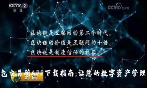 最佳钱包交易所APP下载指南：让您的数字资产管理更便捷