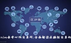 tokenim去中心化交易所：全面解读区块链交易的未