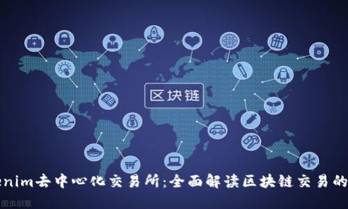 tokenim去中心化交易所：全面解读区块链交易的未来