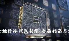 如何安全地给冷钱包转账：全面指南与注意事项