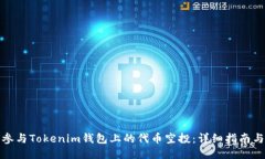 如何参与Tokenim钱包上的代币空投：详细指南与策