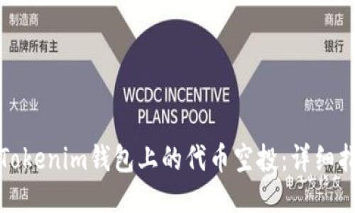 如何参与Tokenim钱包上的代币空投：详细指南与策略