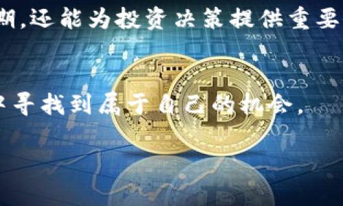    狗狗币价格最新动态：2023年美元行情分析  / 
 guanjianci  狗狗币, 狗狗币价格, 数字货币  /guanjianci 

引言：狗狗币的兴起
自2013年上线以来，狗狗币（Dogecoin）以其可爱的小狗形象和幽默的社区文化迅速走红。这种原本作为玩笑创建的加密货币，近年来经历了戏剧性的价格波动，使其成为数字货币市场上备受关注的明星之一。机构和个人投资者纷纷涌入，试图抓住这一新兴投资机会。

2023年狗狗币价格走势分析
在2023年，狗狗币的价格经历了多次波动，时而繁荣，时而回落。随着全球对加密货币的接受度不断提升，加之社交媒体平台对于狗狗币的持续曝光，价格的涨跌也变得更加剧烈。不少投资者都在关注其价格走势，以便把握入市时机。

影响狗狗币价格的因素
影响狗狗币价格的因素有很多，首先是市场供需关系。一方面，当人们对狗狗币的投资热情高涨时，需求增加，自然导致价格上涨；另一方面，如果交易量减少，价格也可能随之下跌。其次，社交媒体的影响力不可小觑，像Twitter或Reddit这样的社交平台，经常会出现关于狗狗币的热议，这不仅吸引新用户加入，还能引发价格的大幅波动。此外，整体加密市场的表现、政策法规的变化以及投资机构的态度，都是影响狗狗币价格的重要因素。

作为投资选择的狗狗币
很多人对狗狗币的投资态度较为乐观，认为其潜力仍未被完全挖掘。一些分析师指出，狗狗币的社区非常活跃，这种支持有助于保持其价格的稳定性。然而，另一些专家则提醒，作为一种高度波动的资产，投资狗狗币需要谨慎，建议投资者在进入市场之前做好充分的研究和准备。

狗狗币社区文化的魅力
狗狗币社区的魅力在于其包容性与幽默感。与其他加密货币的严肃相比，狗狗币的支持者们往往更加轻松，乐于互动。社区内的活动、慈善募捐及有趣的网络活动，增强了投资者的归属感。这种文化因素在某种程度上，也对价格的非理性波动产生了影响。

未来展望与定位
展望未来，狗狗币在数字货币领域的定位似乎仍在不断演变。虽然起初是作为一种轻松的娱乐型货币，但当前的市场表现和投资者关注引发了更多的讨论。一些分析师预测，狗狗币可能会逐渐朝着更具实用性的方向发展，成为电子支付的一种选择。无论如何，保持警觉、了解市场动态始终是每位投资者必须做到的。

总结
综上所述，狗狗币的价格波动受到多种因素的影响，其中包括市场供需、社交媒体影响和其社区文化等。作为一种受欢迎的数字货币，狗狗币的投资价值虽然引人注目，但风险同样不可忽视。理解价格背后的动态，对于那些考虑进入这个市场的投资者而言，无疑至关重要。

与其他数字货币的比较
许多人在考虑投资狗狗币时，往往会将其与比特币、以太坊等主流数字货币进行比较。虽然这些主流币种在功能和技术上可能更加成熟，但狗狗币以其独特的文化和社区支持，获取了一定的市场份额。狗狗币的技术架构相对简单，因此许多新手投资者容易上手。然而在选择投资时，投资者也要清楚不同币种各自的优劣势，制定相应的投资策略。

投资者应如何应对波动
面对狗狗币价格的剧烈波动，投资者必须保持冷静，理性对待。多元化投资组合、设置合理的止损和止盈点，都是有效的应对策略。此外，持续关注市场信息、分析价格走势，不仅能帮助你更好地理解市场周期，还能为投资决策提供重要依据。

结尾：投资初心和风险管理
投资狗狗币，或者任何一种数字货币，最重要的在于清晰自己的投资初心。是希望快速获利，还是支持一种文化或理念？在追寻投资回报的同时，不要忘记风险管理的重要性。理智投资，才能在波动的市场中寻找到属于自己的机会。

通过以上分析，希望能给到对狗狗币投资感兴趣的朋友提供一定的参考，让我们在这条数字货币的探索之路上，共同迎接未来的挑战与机遇。