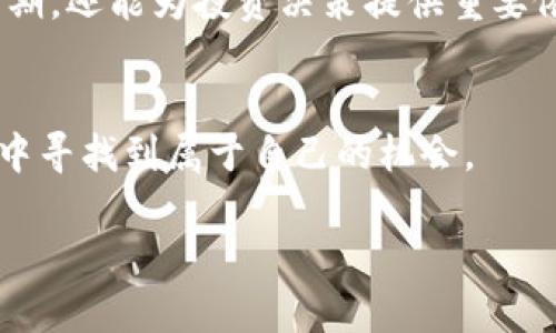    狗狗币价格最新动态：2023年美元行情分析  / 
 guanjianci  狗狗币, 狗狗币价格, 数字货币  /guanjianci 

引言：狗狗币的兴起
自2013年上线以来，狗狗币（Dogecoin）以其可爱的小狗形象和幽默的社区文化迅速走红。这种原本作为玩笑创建的加密货币，近年来经历了戏剧性的价格波动，使其成为数字货币市场上备受关注的明星之一。机构和个人投资者纷纷涌入，试图抓住这一新兴投资机会。

2023年狗狗币价格走势分析
在2023年，狗狗币的价格经历了多次波动，时而繁荣，时而回落。随着全球对加密货币的接受度不断提升，加之社交媒体平台对于狗狗币的持续曝光，价格的涨跌也变得更加剧烈。不少投资者都在关注其价格走势，以便把握入市时机。

影响狗狗币价格的因素
影响狗狗币价格的因素有很多，首先是市场供需关系。一方面，当人们对狗狗币的投资热情高涨时，需求增加，自然导致价格上涨；另一方面，如果交易量减少，价格也可能随之下跌。其次，社交媒体的影响力不可小觑，像Twitter或Reddit这样的社交平台，经常会出现关于狗狗币的热议，这不仅吸引新用户加入，还能引发价格的大幅波动。此外，整体加密市场的表现、政策法规的变化以及投资机构的态度，都是影响狗狗币价格的重要因素。

作为投资选择的狗狗币
很多人对狗狗币的投资态度较为乐观，认为其潜力仍未被完全挖掘。一些分析师指出，狗狗币的社区非常活跃，这种支持有助于保持其价格的稳定性。然而，另一些专家则提醒，作为一种高度波动的资产，投资狗狗币需要谨慎，建议投资者在进入市场之前做好充分的研究和准备。

狗狗币社区文化的魅力
狗狗币社区的魅力在于其包容性与幽默感。与其他加密货币的严肃相比，狗狗币的支持者们往往更加轻松，乐于互动。社区内的活动、慈善募捐及有趣的网络活动，增强了投资者的归属感。这种文化因素在某种程度上，也对价格的非理性波动产生了影响。

未来展望与定位
展望未来，狗狗币在数字货币领域的定位似乎仍在不断演变。虽然起初是作为一种轻松的娱乐型货币，但当前的市场表现和投资者关注引发了更多的讨论。一些分析师预测，狗狗币可能会逐渐朝着更具实用性的方向发展，成为电子支付的一种选择。无论如何，保持警觉、了解市场动态始终是每位投资者必须做到的。

总结
综上所述，狗狗币的价格波动受到多种因素的影响，其中包括市场供需、社交媒体影响和其社区文化等。作为一种受欢迎的数字货币，狗狗币的投资价值虽然引人注目，但风险同样不可忽视。理解价格背后的动态，对于那些考虑进入这个市场的投资者而言，无疑至关重要。

与其他数字货币的比较
许多人在考虑投资狗狗币时，往往会将其与比特币、以太坊等主流数字货币进行比较。虽然这些主流币种在功能和技术上可能更加成熟，但狗狗币以其独特的文化和社区支持，获取了一定的市场份额。狗狗币的技术架构相对简单，因此许多新手投资者容易上手。然而在选择投资时，投资者也要清楚不同币种各自的优劣势，制定相应的投资策略。

投资者应如何应对波动
面对狗狗币价格的剧烈波动，投资者必须保持冷静，理性对待。多元化投资组合、设置合理的止损和止盈点，都是有效的应对策略。此外，持续关注市场信息、分析价格走势，不仅能帮助你更好地理解市场周期，还能为投资决策提供重要依据。

结尾：投资初心和风险管理
投资狗狗币，或者任何一种数字货币，最重要的在于清晰自己的投资初心。是希望快速获利，还是支持一种文化或理念？在追寻投资回报的同时，不要忘记风险管理的重要性。理智投资，才能在波动的市场中寻找到属于自己的机会。

通过以上分析，希望能给到对狗狗币投资感兴趣的朋友提供一定的参考，让我们在这条数字货币的探索之路上，共同迎接未来的挑战与机遇。