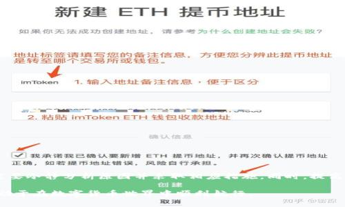   IM Token钱包转账失败，资金丢失的解决方案与预防措施 / 

 guanjianci IM Token钱包, 资金转账, 钱包故障 /guanjianci 

一、IM Token钱包概述
IM Token是一款广受欢迎的数字货币钱包，支持多种加密货币的存储、转账和交易。作为一款去中心化的钱包，IM Token为用户提供了更多的控制权限，让用户能够直接管理自己的私钥。尽管IM Token钱包功能强大、操作简便，但在资金转账过程中，偶尔会出现转账失败、资金丢失等问题，给用户带来困扰。

二、资金转账失败的常见原因
在IM Token钱包中，转账失败通常是由以下几种原因导致的：
ul
    listrong网络拥堵：/strong在交易量激增时，区块链网络可能会出现拥堵，导致转账延迟或失败。/li
    listrong手续费不足：/strong每笔交易都需要支付一定的手续费，如果用户设置的手续费过低，可能会影响交易的确认。/li
    listrong地址输入错误：/strong转账时如果地址输入错误，资金将无法转账到目标地址，甚至可能被永久丢失。/li
    listrong钱包故障：/strong软件故障或版本不兼容也可能导致转账失败或卡顿。/li
/ul

三、如何处理资金丢失问题
当您在使用IM Token钱包转账时，如果遇到资金丢失或转账失败，可以按以下步骤进行处理：
h41. 检查交易状态/h4
首先，通过区块链浏览器查询交易哈希（TXID），查看该交易的状态。如果交易已被确认但资金未到账，需确认目标地址是否填写正确。

h42. 联系客服/h4
如果对交易状态有疑问，可以联系IM Token的客服，提供相关的信息，他们可能会根据具体情况提供帮助。

h43. 检查网络状况/h4
在进行转账时，确保网络连接稳定，避免因网络故障导致的转账问题。可以尝试切换网络或重新启动设备进行尝试。

h44. 注意更新钱包/h4
保证您的IM Token钱包是最新版本，定期更新可以减少因软件bug导致的问题。

四、预防资金丢失的措施
为了减少因转账失败或资金丢失造成的损失，用户可以采取以下预防措施：
h41. 确认接收地址/h4
在每次转账前，请仔细核对接收地址。可以复制粘贴地址，且尽量选择常用的地址进行交易，避免因手动输入错误而导致资金无法找回。

h42. 设置合理手续费/h4
在转账时，根据网络拥堵情况适当设置交易手续费。不要设定过低的手续费，这样可能会导致转账被延迟甚至失败。

h43. 小额试转/h4
在进行大额交易前，不妨先进行小额试转，确保交易顺利后再转账大额资金。这种方法可以有效减少因系统错误导致的资金损失。

h44.使用安全的网络环境/h4
在进行交易时，确保使用安全的网络环境，避免在公共Wi-Fi环境下进行钱包操作，以降低被黑客攻击的风险。

五、总结
IM Token钱包作为一款便捷的数字资产管理工具，在方便用户日常转账交易的同时，也需用户保持警惕，防止因操作不当导致的资金损失。在面对转账失败或资金丢失问题时，用户需要冷静分析原因并采取相应措施。同时，提高安全意识，采取有效的预防措施，将极大降低未来再次遇到问题的风险。在使用数字货币钱包时，以全面、细致的态度对待每一笔交易，确保安全和顺利的资金移动，是每个用户的责任。

随着区块链技术的不断发展和完善，未来的数字资产管理将更加安全、便利。但是，用户自身的操作和防范措施依然至关重要。保持对钱包操作的高敏感度，积极学习相关知识，将更有助于在数字货币世界中顺利航行。