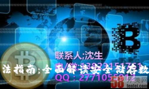 冷钱包使用方法指南：全面解读安全储存数字资产的技巧
