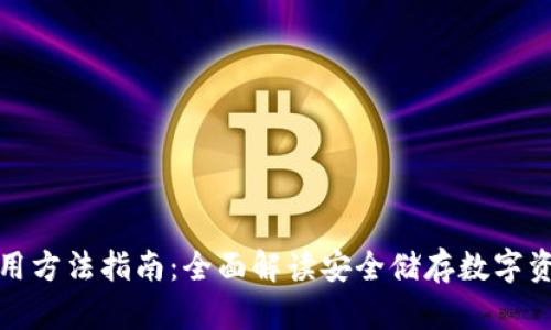 冷钱包使用方法指南：全面解读安全储存数字资产的技巧