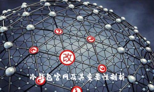 冷钱包官网及其重要性剖析