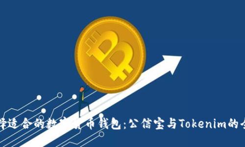 如何选择适合的数字货币钱包：公信宝与Tokenim的全面对比