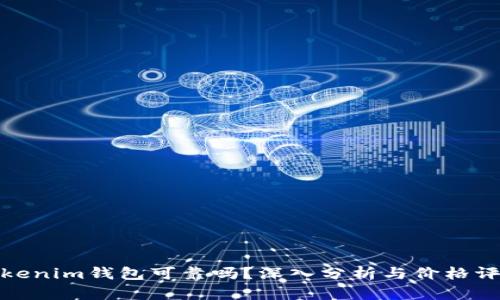 Tokenim钱包可靠吗？深入分析与价格评估